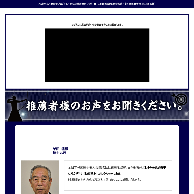 弓道射法八節習得プログラム～射法八節を習得して中・貫・久を鍛え試合に勝つ方法～【天皇杯覇者 土佐正明 監修】オンライン版