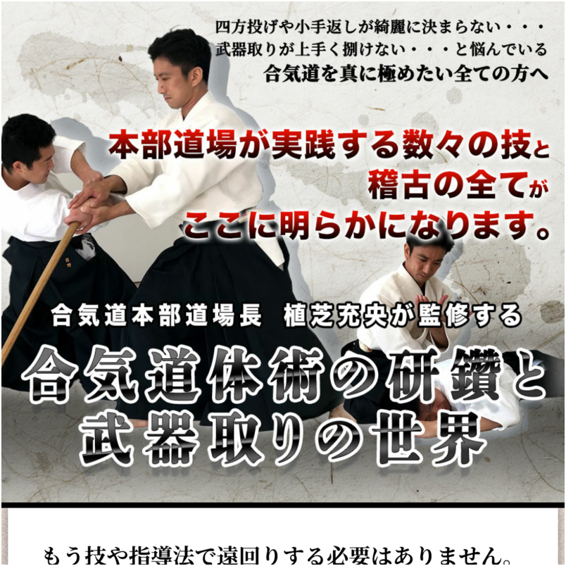 合気道体術の研鑽と武器取りの世界【合気道本部道場町　植芝充央　監修】オンライン版