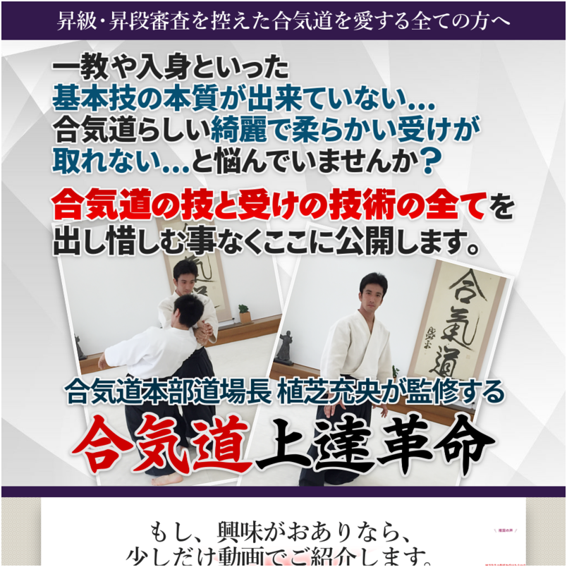 合気道上達革命～技と受け技術の全て～【合気道本部道場長 植芝充央　指導・監修】オンライン版