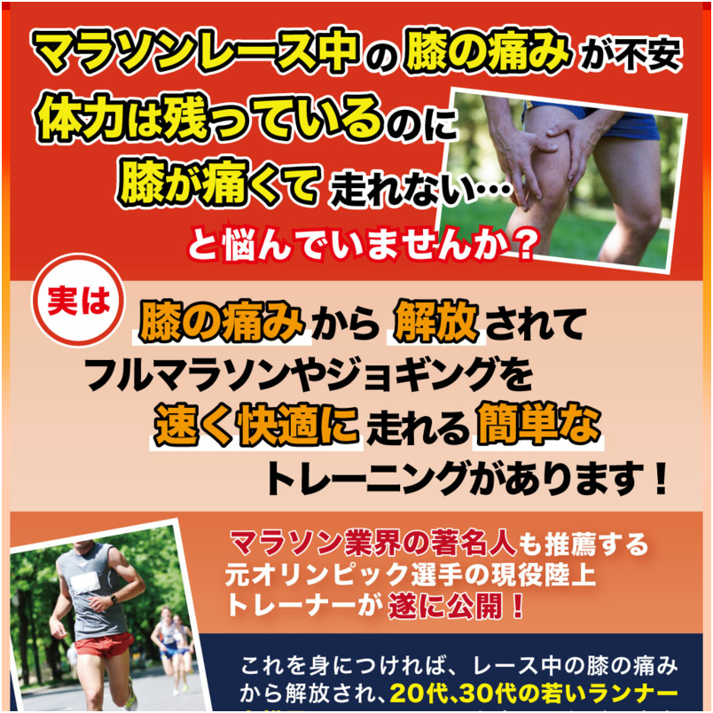 【マラソン業界の著名人も推薦】膝サポート走法～マラソンレース中の膝の痛みを和らげる走り方～オンライン版