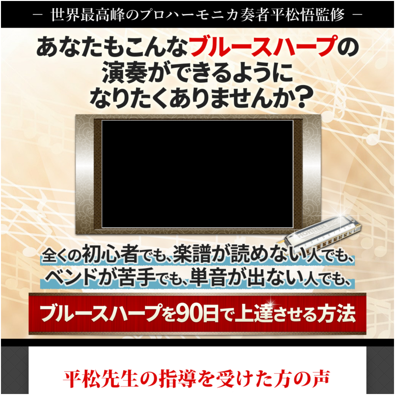 ハーモニカ上達革命～音楽経験ゼロでも自宅で楽しくマスターできるブルースハープ習得講座～ 【世界2位のプロハーモニカ奏者　平松悟　監修】オンライン版