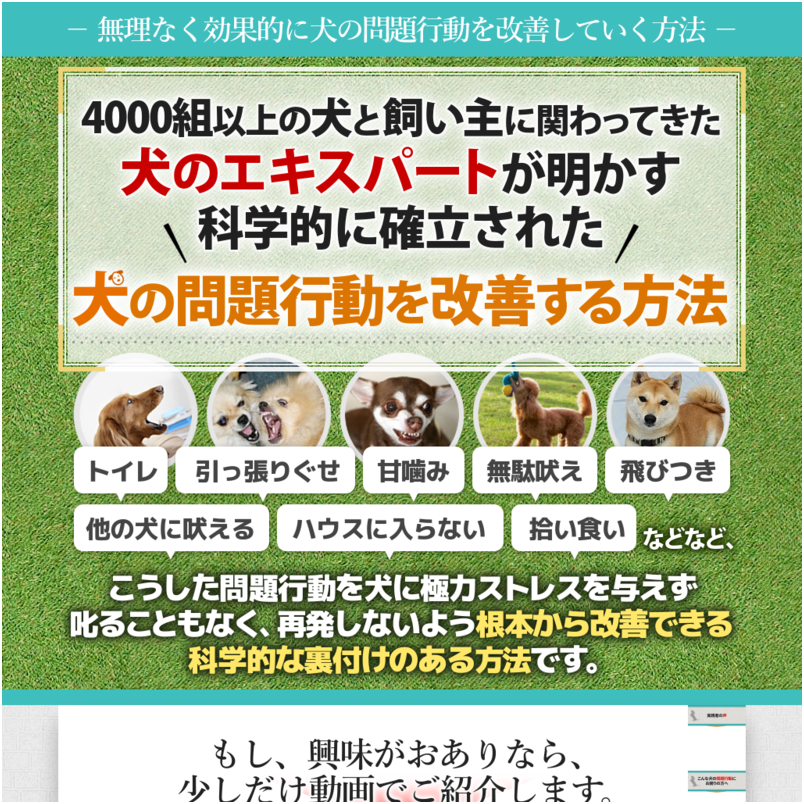 犬のしつけ革命～科学的に確立された犬の問題行動を改善する方法～【4000組以上の犬と飼い主に関わってきた犬のエキスパート　西川文二 　監修】オンライン版