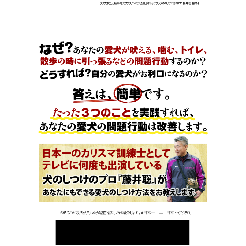 ダメ犬脱出、藤井聡の犬のしつけ方法【日本トップクラスのカリスマ訓練士　藤井聡　指導】オンライン版