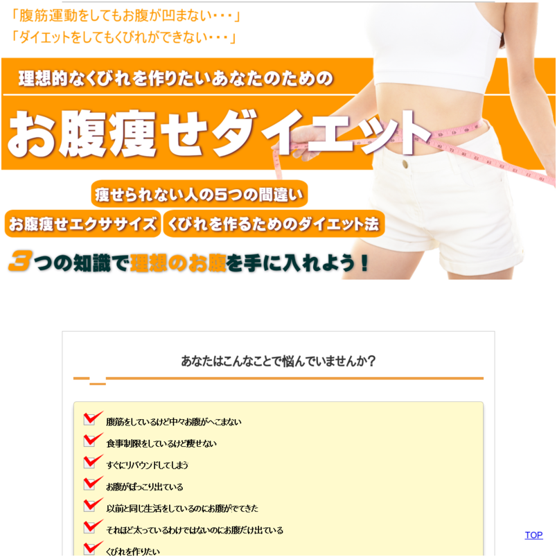 理想的なくびれを作りたいあなたのためのお腹痩せダイエット～3つの知識で理想のお腹を手に入れよう！「痩せられない人の5つの間違い」「くびれを作るためのダイエット法」「お腹痩せエクササイズ」