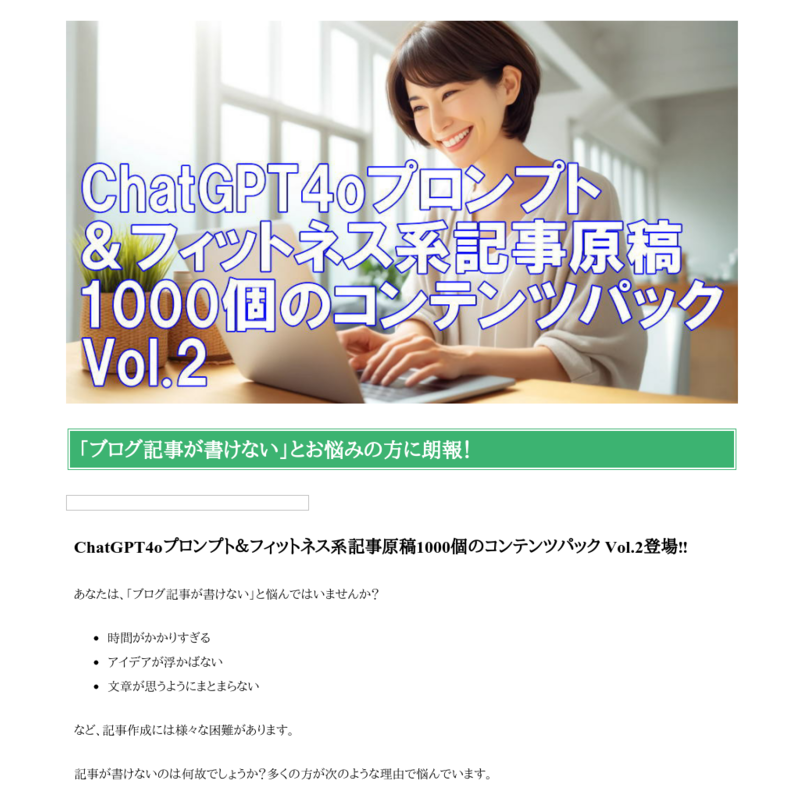 ChatGPT4oプロンプト＆フィットネス系記事原稿1000個のコンテンツパック Vol.2