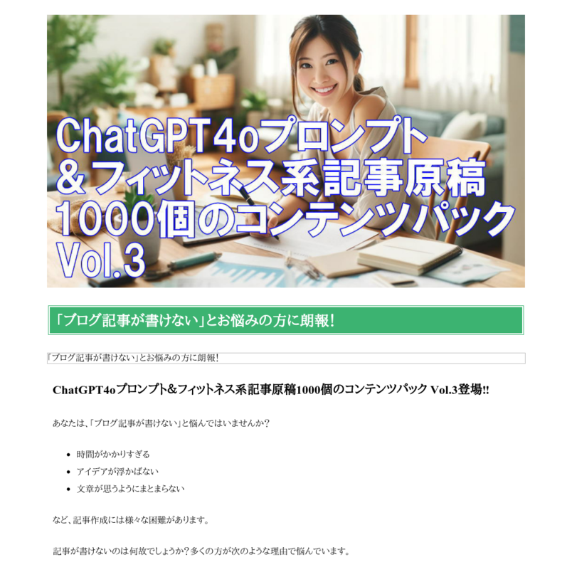 ChatGPT4oプロンプト＆フィットネス系記事原稿1000個のコンテンツパック Vol.3