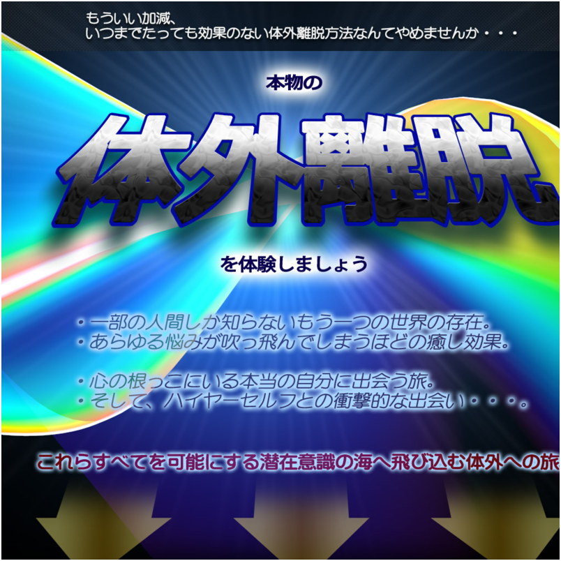 あらゆる願望を体感する信じがたい技術【体外離脱マスタープログラム2.0】