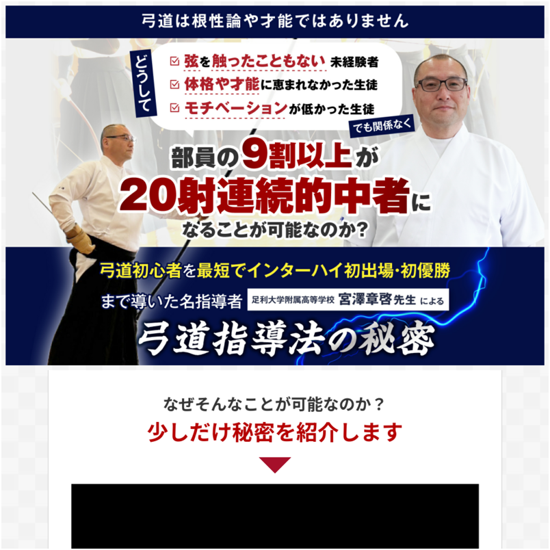 弓道指導法の秘密〜ポテンシャルを最大化して20射連続的中者が続出する方法〜 足利大学付属高等学校　宮澤章啓　指導・監修