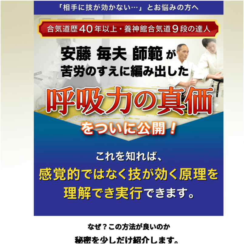 呼吸力の真価〜引力で相手を協力者にする合気道〜 合気道龍　安藤毎夫師範　　指導・監修