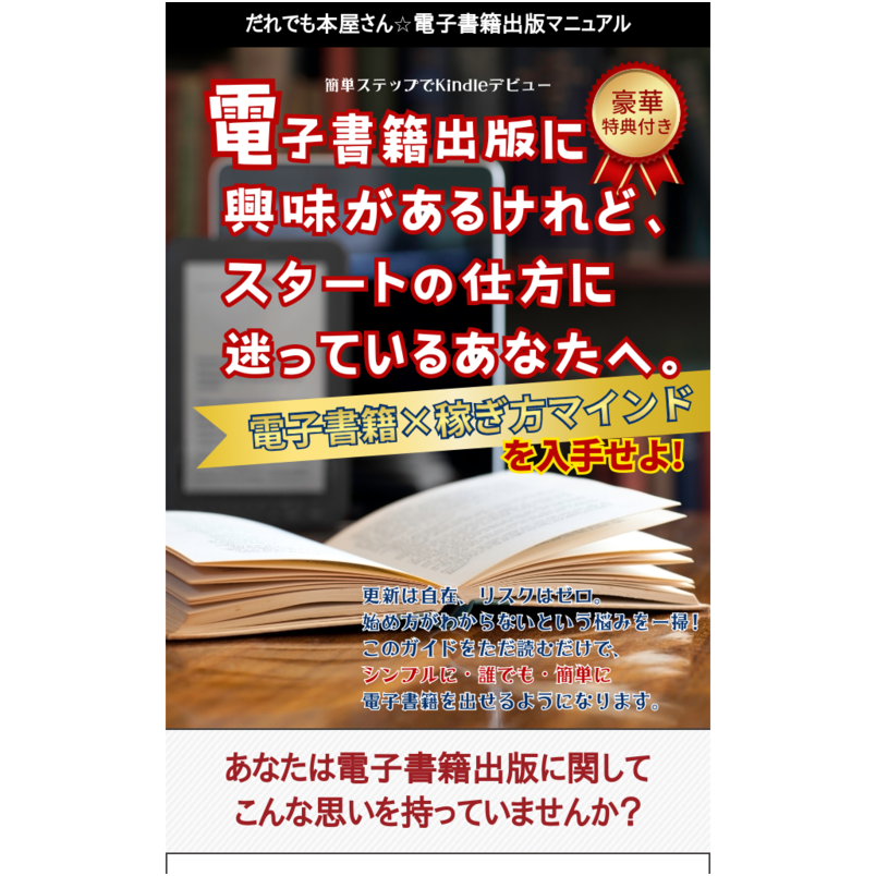 Kindle電子書籍作成・出版マニュアル×情報販売マスター講座