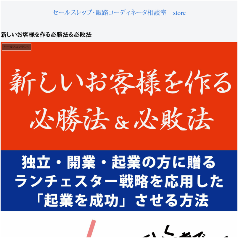 新しいお客様を作る必勝法＆必敗法 全編（前編＆後編）