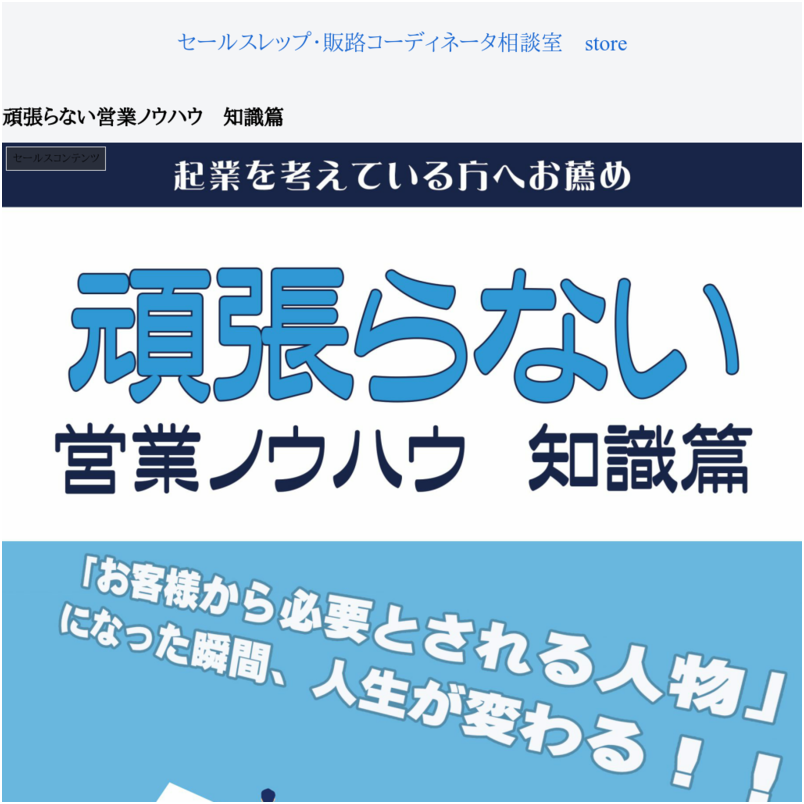 頑張らない営業ノウハウ　知識篇