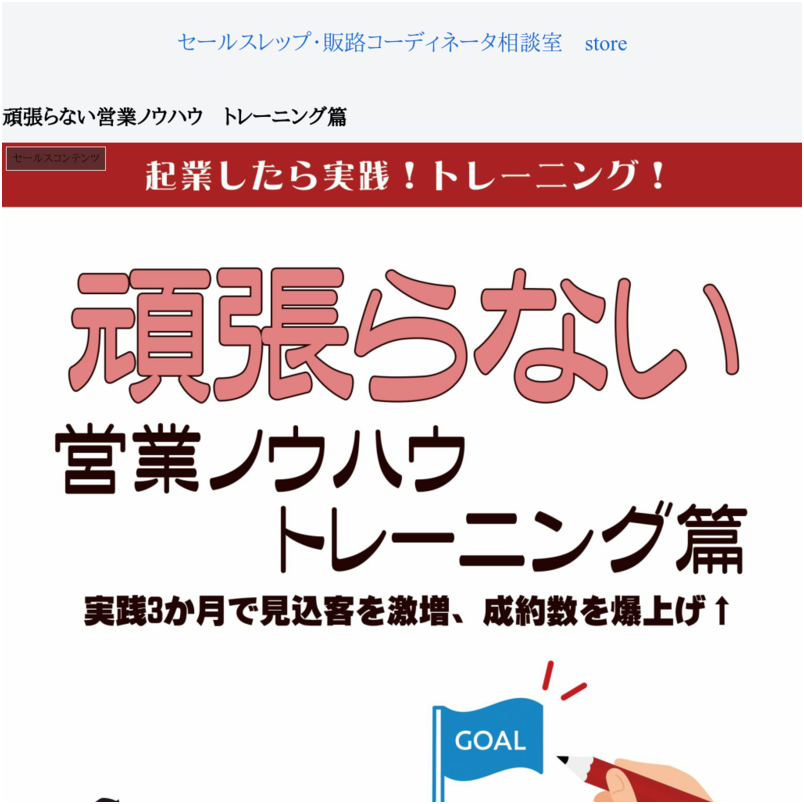 頑張らない営業ノウハウ　トレーニング篇