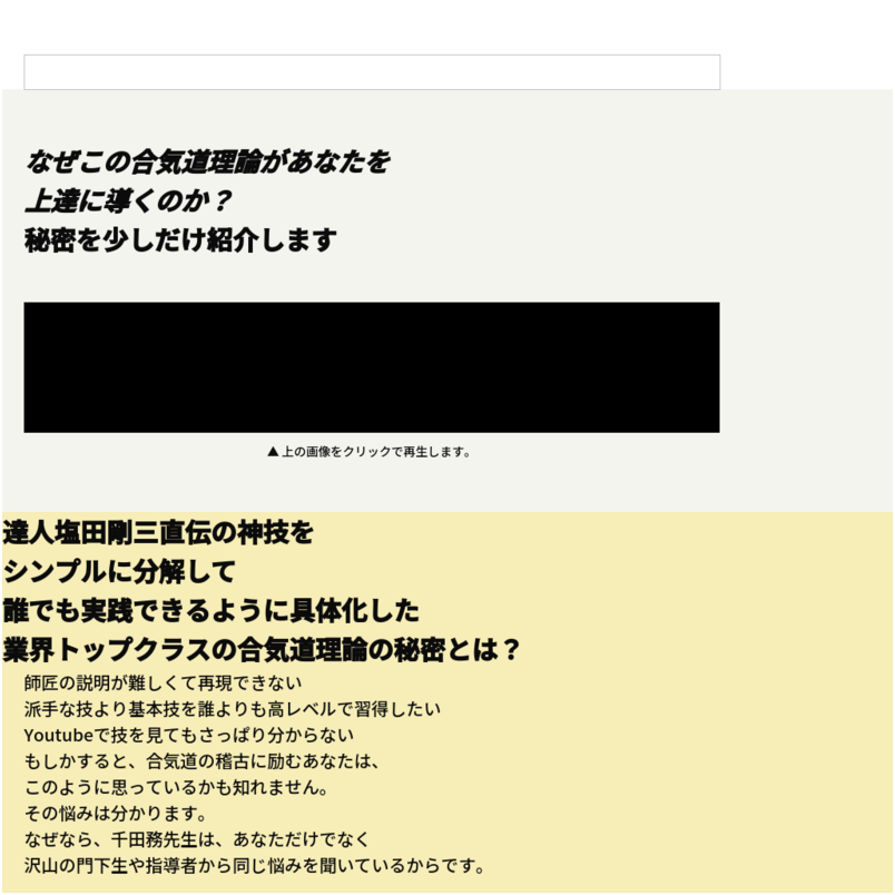 神技合気道〜塩田剛三の高弟、千田務最高師範による合気道理論と技〜【合気道錬身会　千田務最高師範　指導・監修】