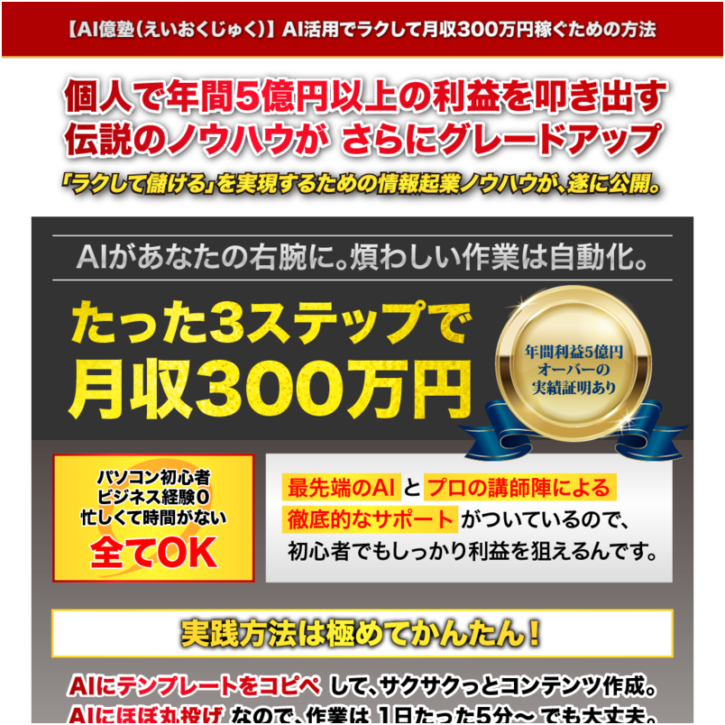 AI億塾（えいおくじゅく）AI活用でラクして月収300万円稼ぐための方法