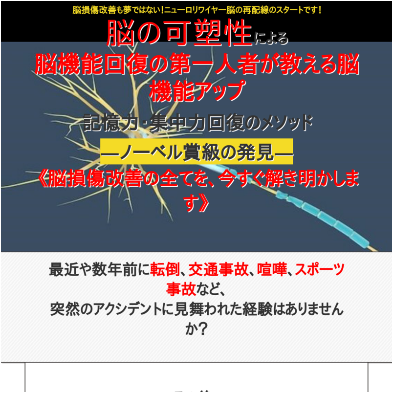 「脳の再配線による脳損傷改善」 交通事故や転倒、スポーツ外傷など予期せぬアクシデントで突然意識を失くし、その後不調に悩まされることがあります。これらはコンカッション（脳震盪）、外傷性脳損傷を引き起こしている可能性があり、特殊な脳メガネをかけることで脳を再構築し、元の体を取り戻すことが可能となります。目の網膜を通し脳内に新たな光の通り道を作り再配線する神経可塑性治療のご紹介。