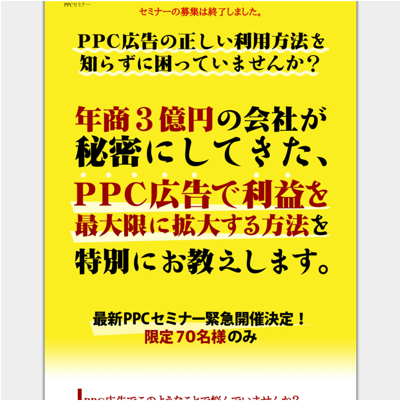 【人数限定】年商３億円の会社のPPCセミナー