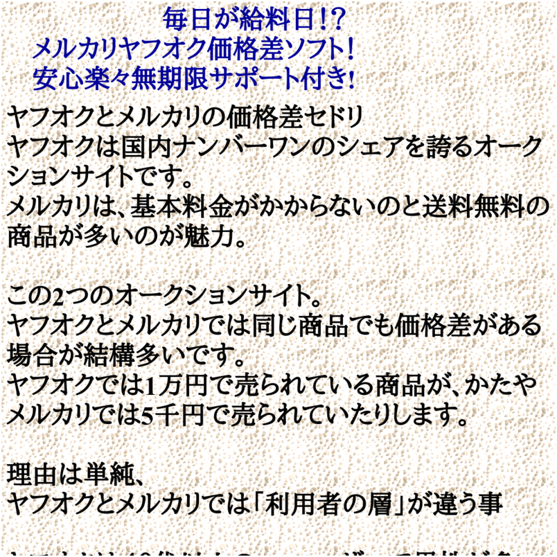 毎日が給料日！？メルカリヤフオク価格差ソフト！安心楽々無期限サポート付き!