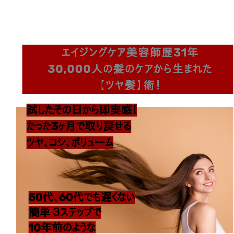 美・awake 髪のエイジングケア  オンライン3ヶ月講座