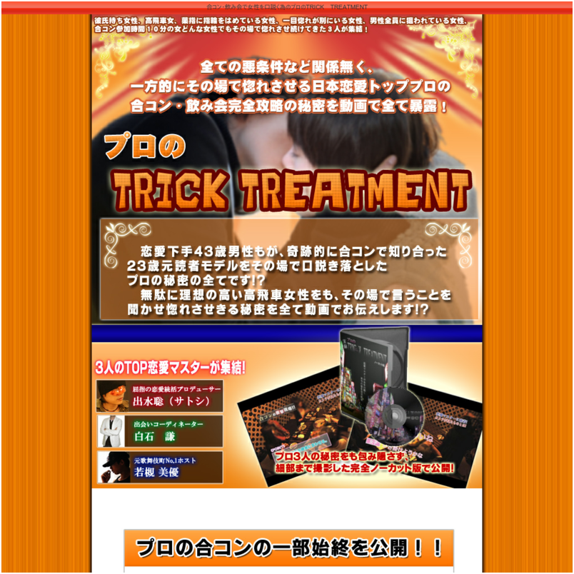 ◆プロのTRICK TREATMENT◆　出水聡のトップ・プロ完全恋愛暴露戦略
