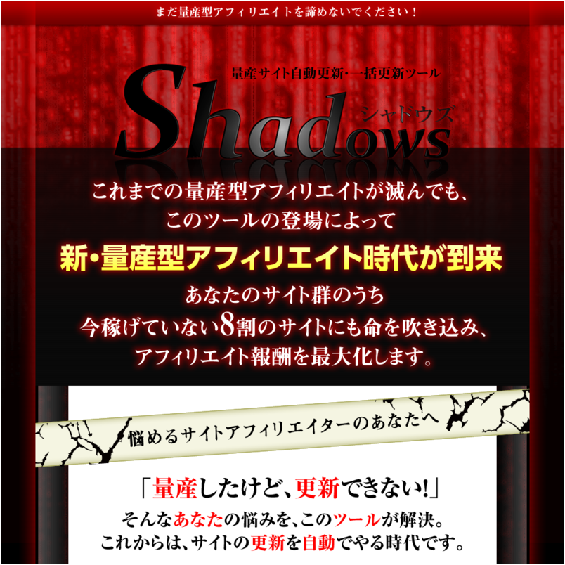 量産サイトの自動更新・一括更新ツール　シャドウズ　〜　Shadows