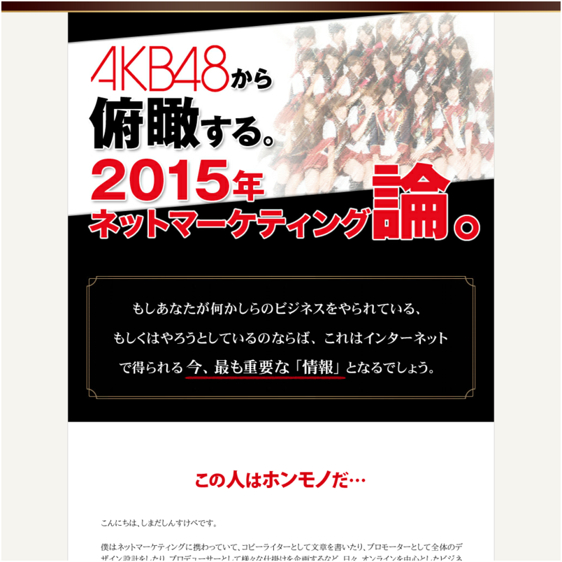AKB48から俯瞰する2015年ネットマーケティング論