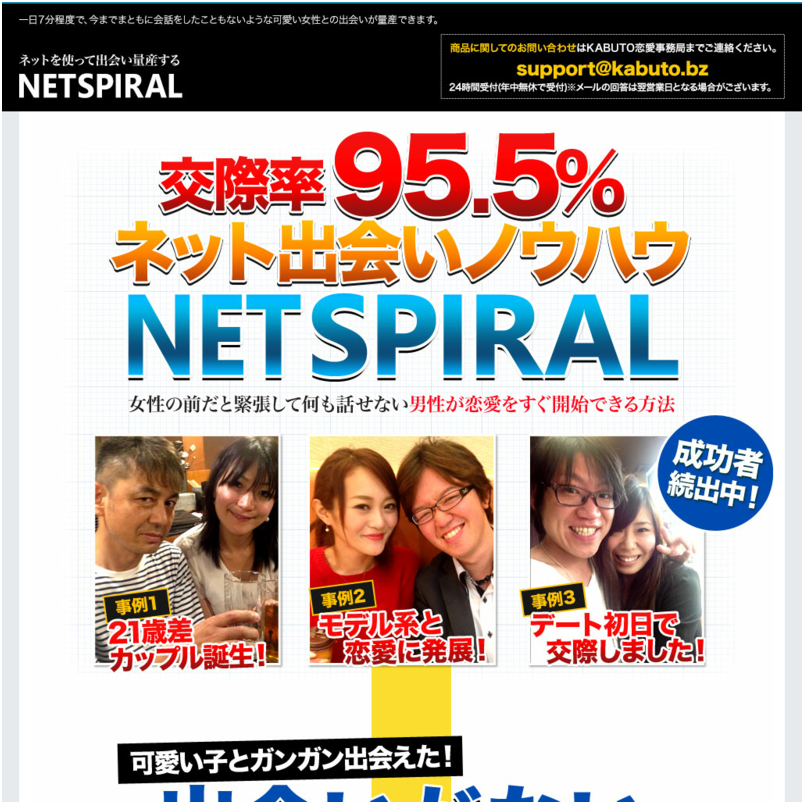 NET SPIRAL　※ネット出会いノウハウ