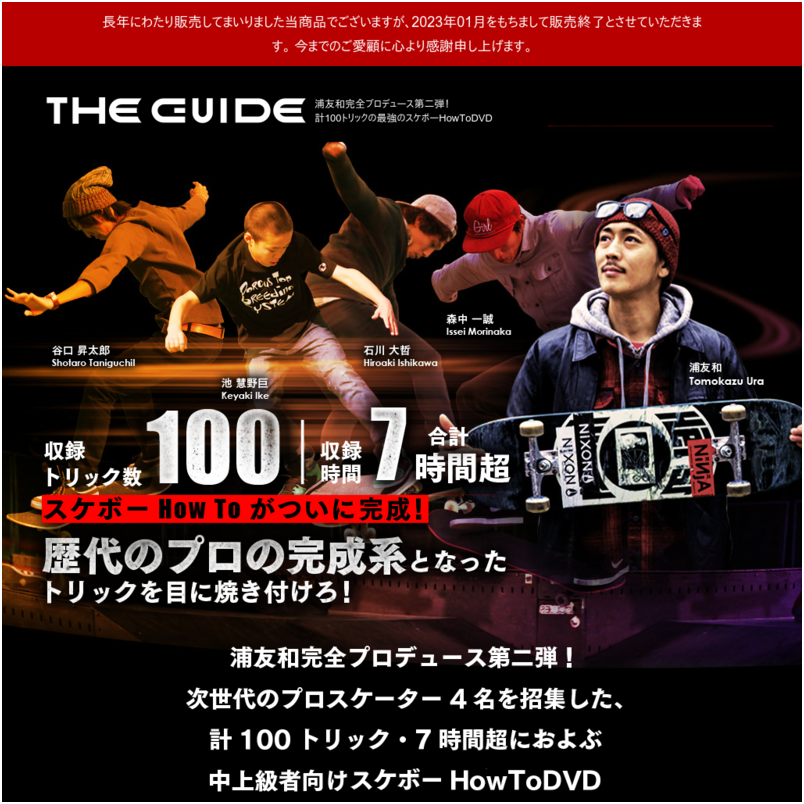 THE GUIDE 合計100トリックのスケボーHowToDVD