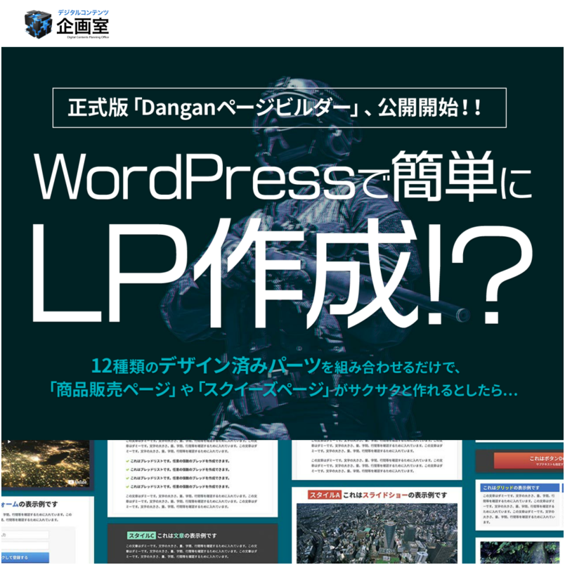 Danganページビルダー - LP作成用WordPressプラグイン