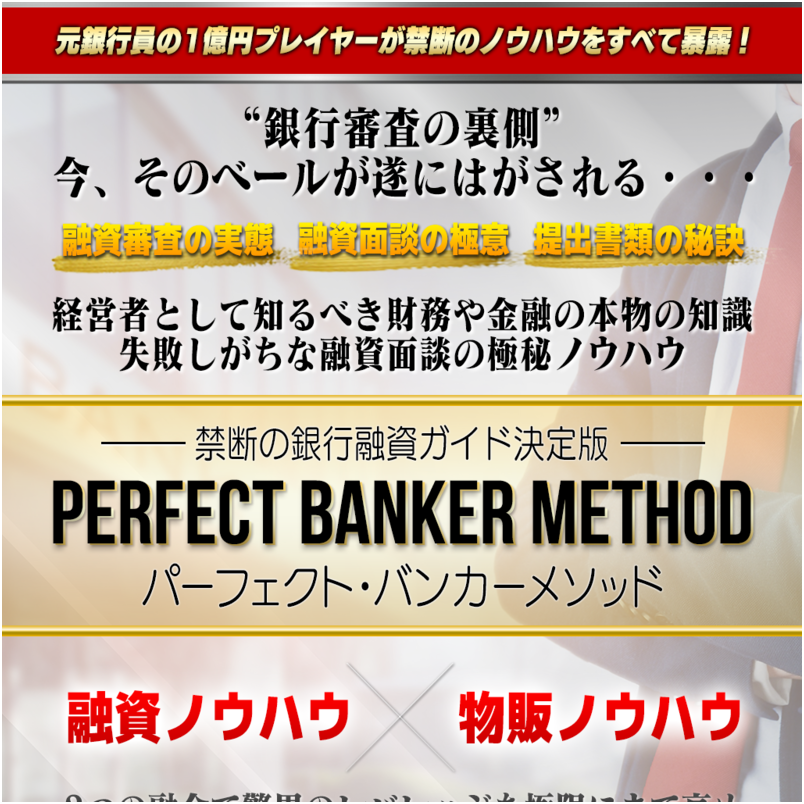 PERFECT BANKER METHOD（パーフェクトバンカーメソッド）