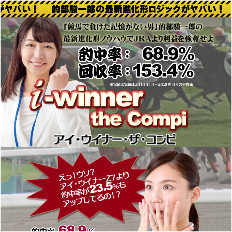 アイ・ウイナー the Compi【ザ・コンピ】