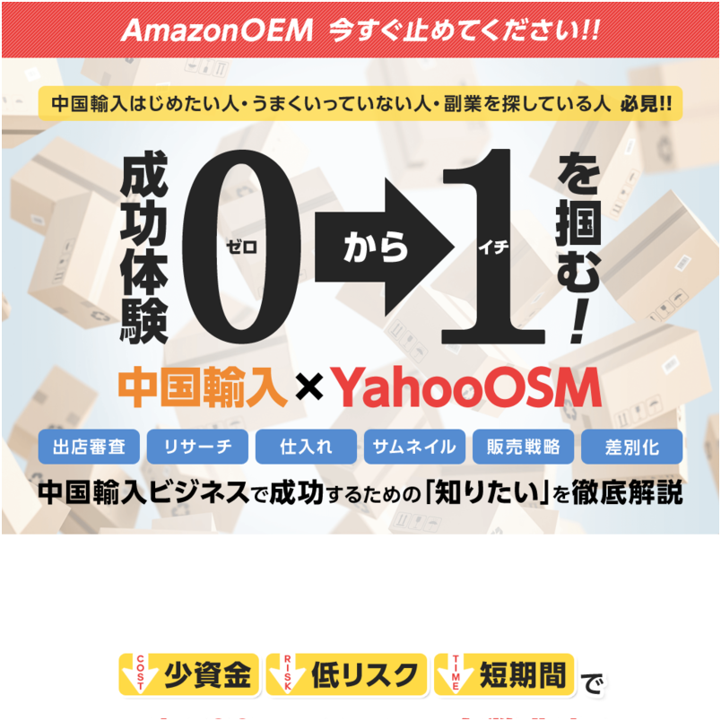 【ノウハウ暴露】ヤフーショッピング×中国輸入　完全販売マニュアル　[OSM]