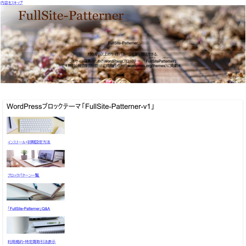 WordPressテーマ（ブロックテーマ）「FullSite-Patterner-v1」